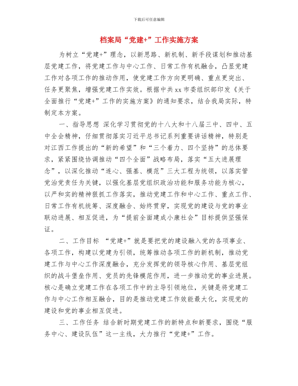 档案局2024年计划生育自查报告与档案局“党建+”工作实施方案汇编_第3页