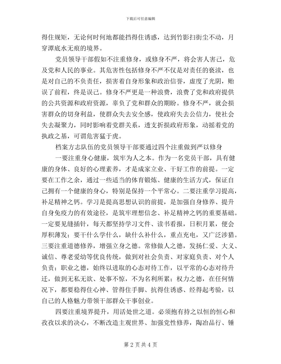 档案局“三严三实”之“严以修身”专题研讨会讲话稿_第2页