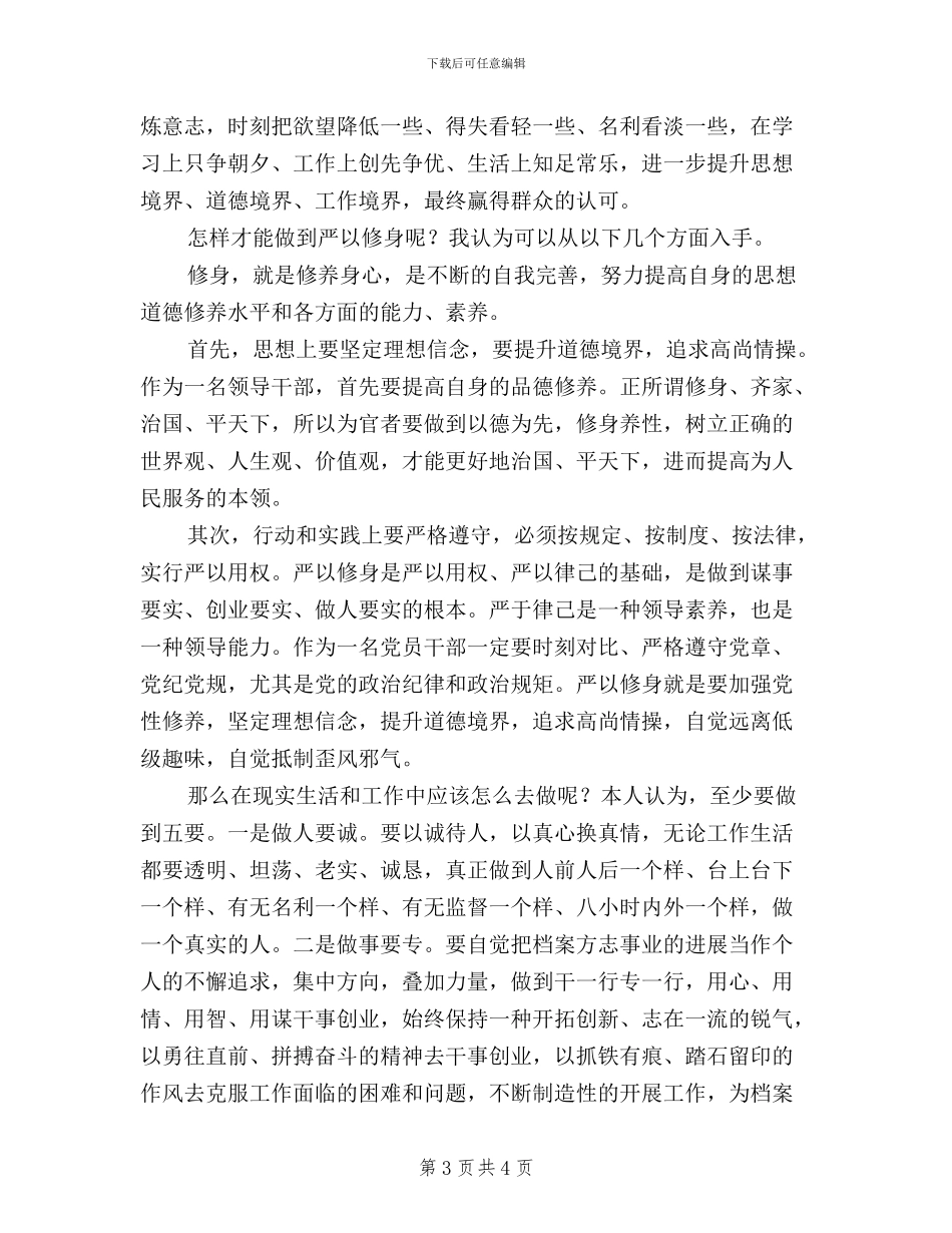 档案局“三严三实”之“严以修身”专题研讨会讲话稿_第3页