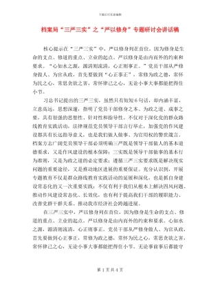 档案局“三严三实”之“严以修身”专题研讨会讲话稿