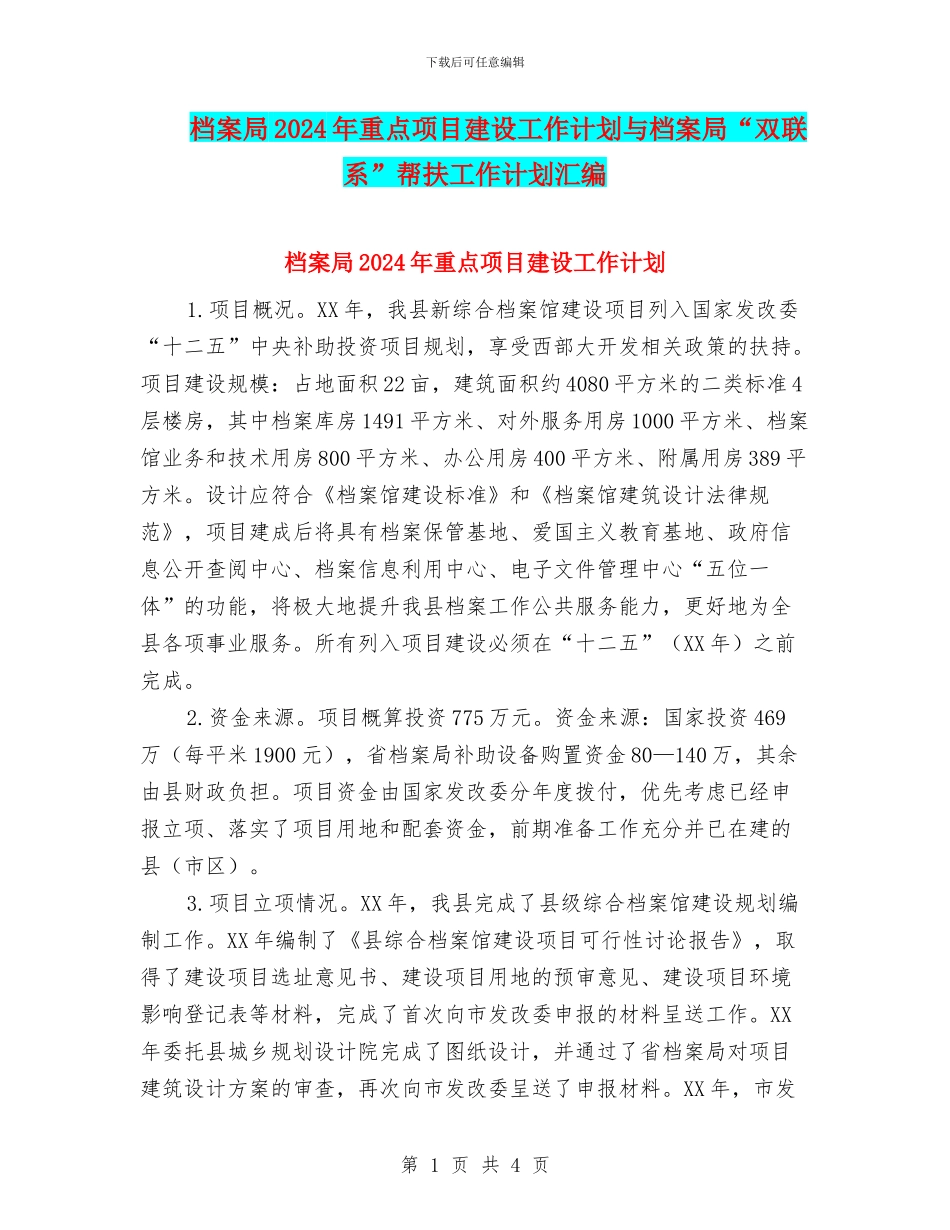 档案局2024年重点项目建设工作计划与档案局“双联系”帮扶工作计划汇编_第1页