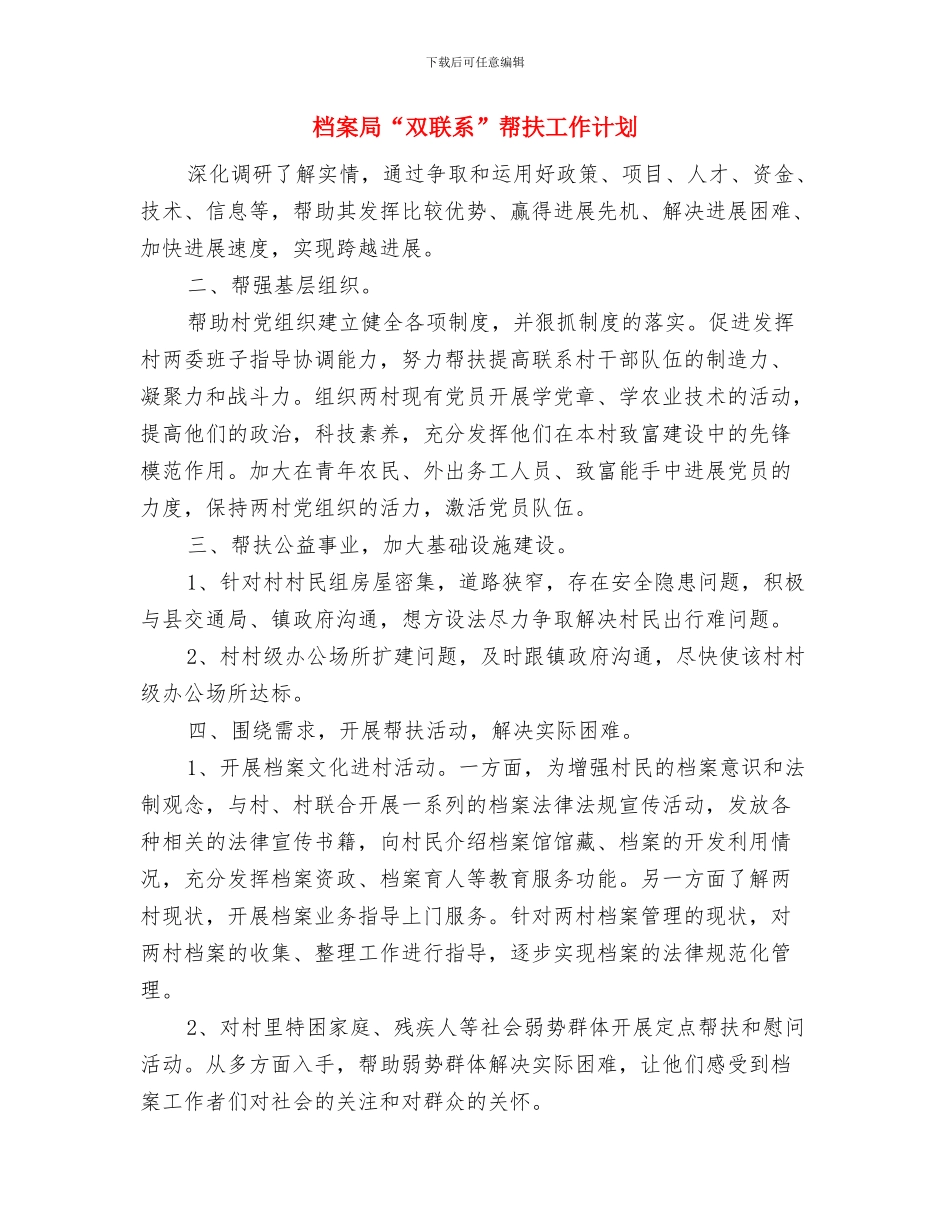 档案局2024年重点项目建设工作计划与档案局“双联系”帮扶工作计划汇编_第3页