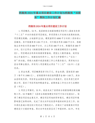 档案局2024年重点项目建设工作计划与档案局“双联系”帮扶工作计划汇编