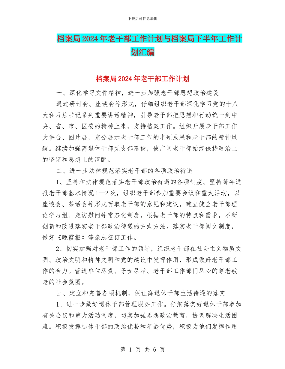 档案局2024年老干部工作计划与档案局下半年工作计划汇编_第1页