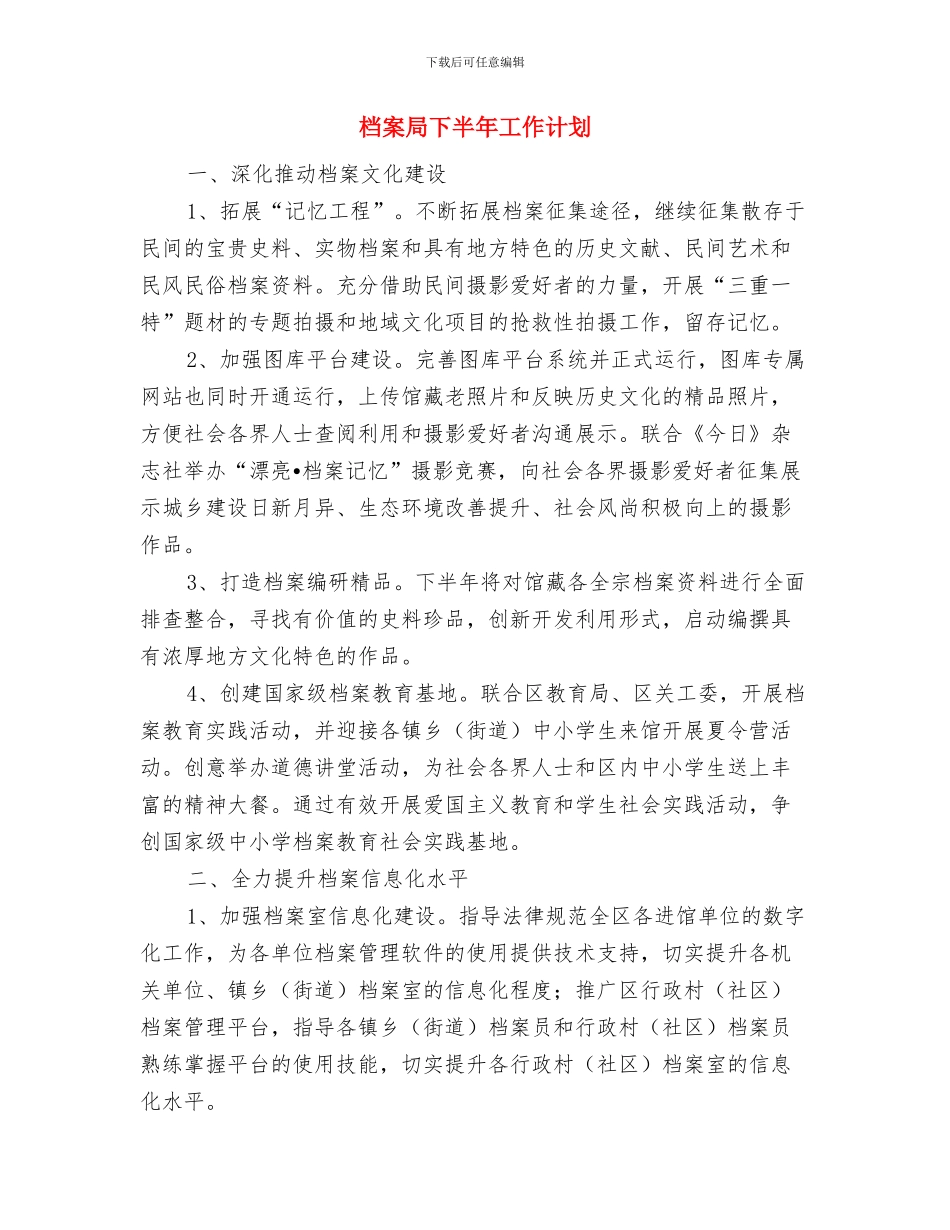 档案局2024年重点项目建设工作计划与档案局下半年工作计划汇编_第3页