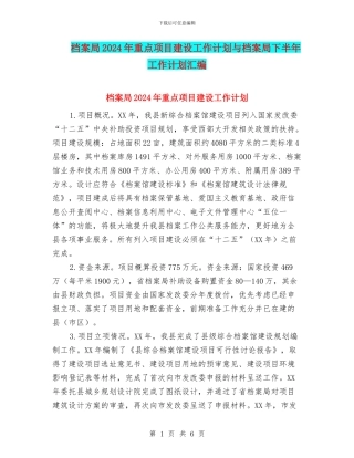 档案局2024年重点项目建设工作计划与档案局下半年工作计划汇编