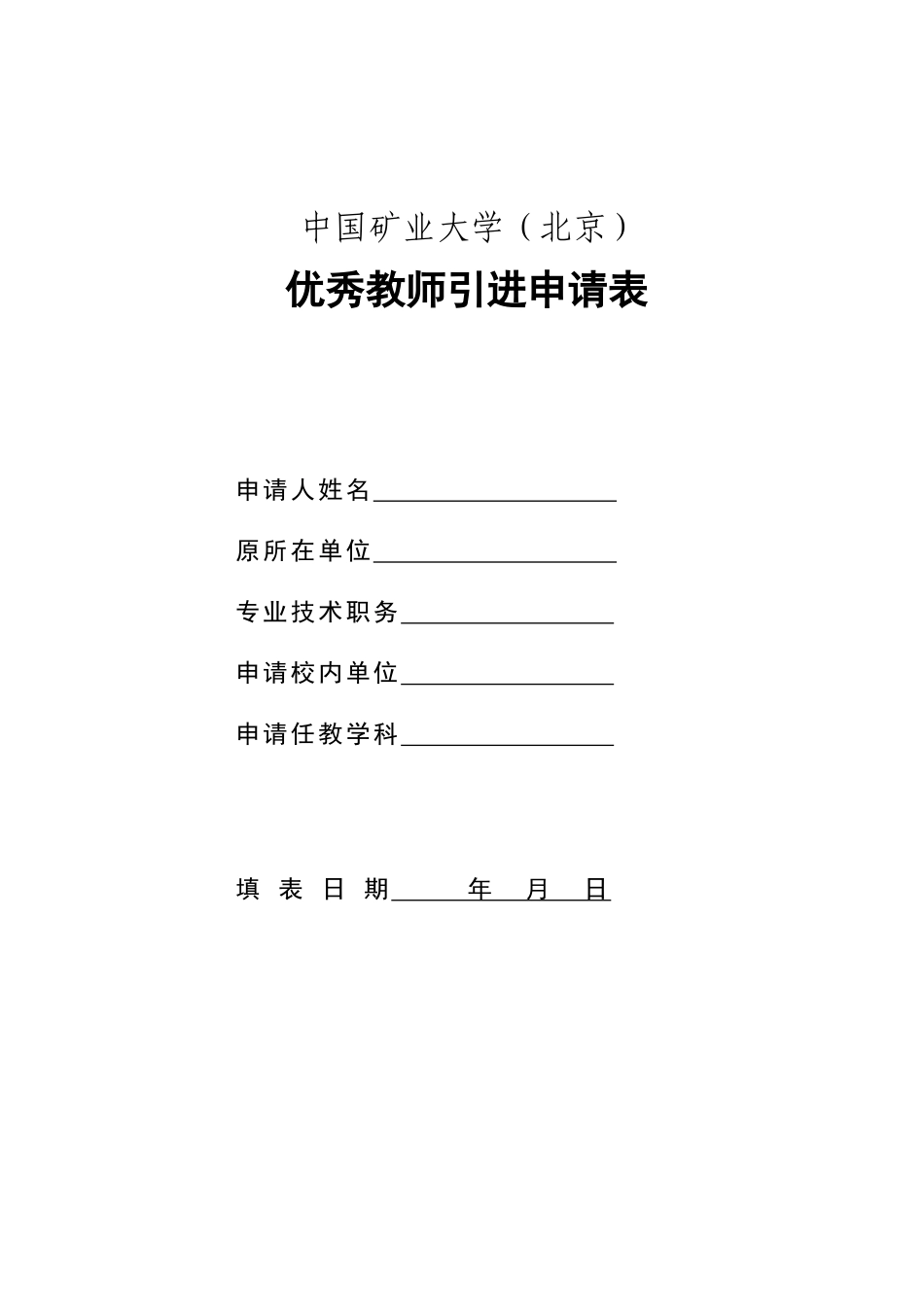 中国矿业大学(北京)优秀教师引进申请表_第1页