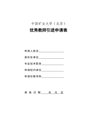 中国矿业大学(北京)优秀教师引进申请表