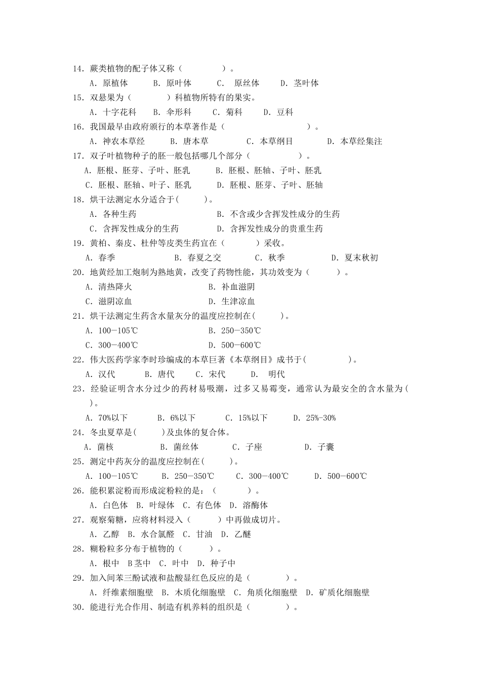 药用植物学与生药学习题_第2页