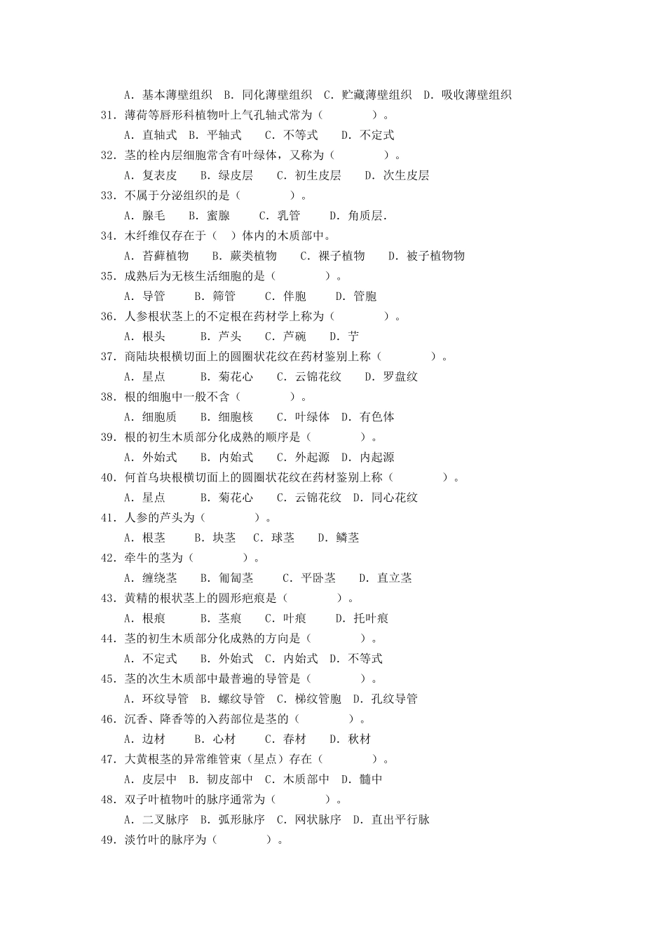 药用植物学与生药学习题_第3页
