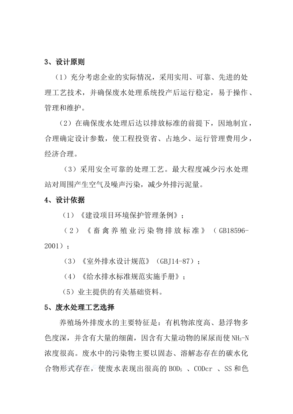 集约化畜牧养殖场废水处理技术_第3页