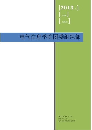 电气信息学院团委组织部支撑材料内容