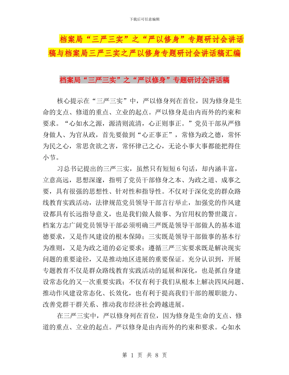 档案局“三严三实”之“严以修身”专题研讨会讲话稿与档案局三严三实之严以修身专题研讨会讲话稿汇编_第1页