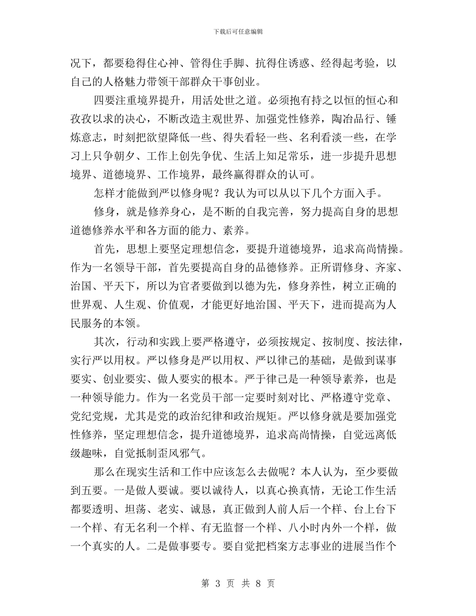 档案局“三严三实”之“严以修身”专题研讨会讲话稿与档案局三严三实之严以修身专题研讨会讲话稿汇编_第3页