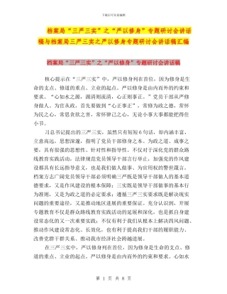 档案局“三严三实”之“严以修身”专题研讨会讲话稿与档案局三严三实之严以修身专题研讨会讲话稿汇编