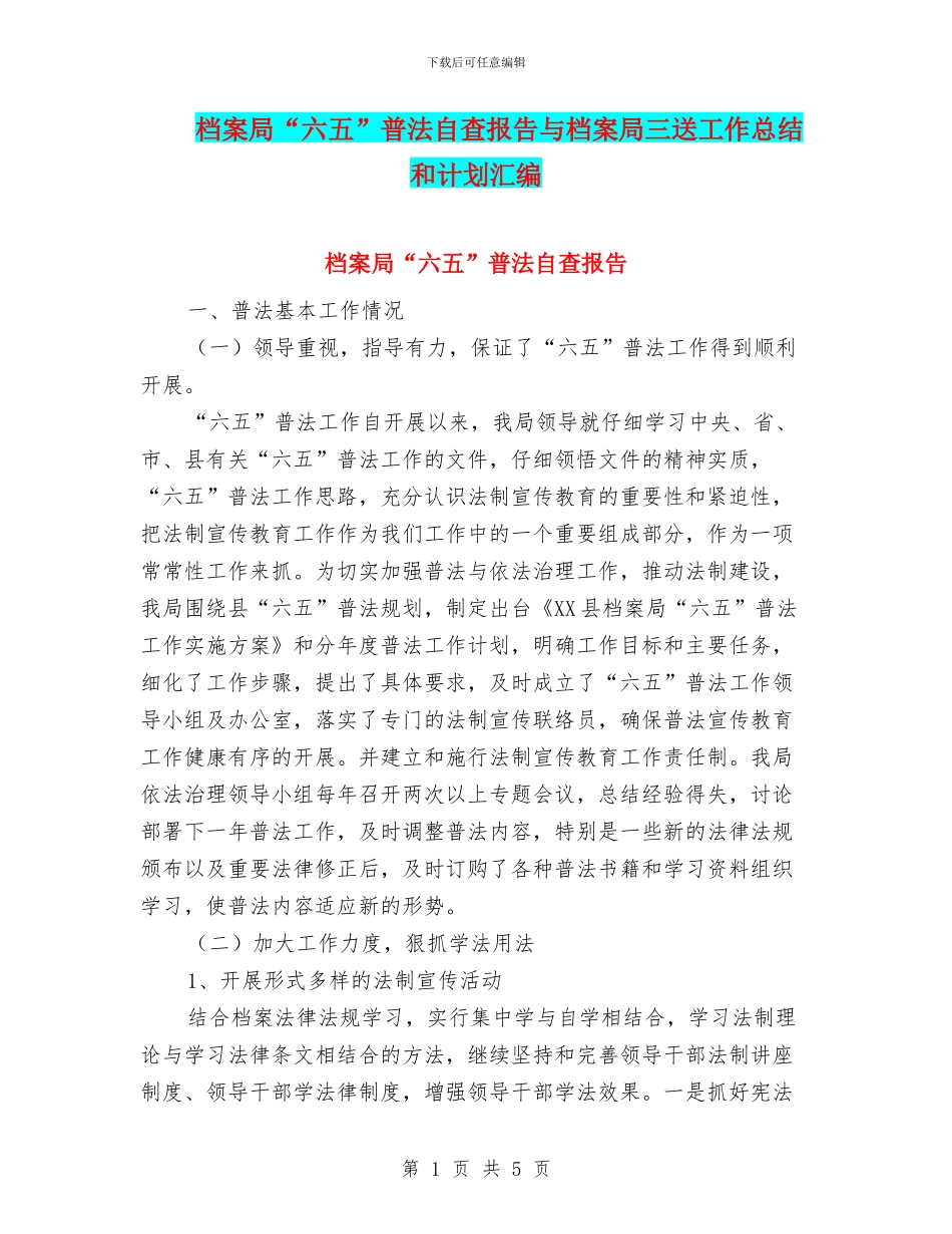 档案局“六五”普法自查报告与档案局三送工作总结和计划汇编_第1页