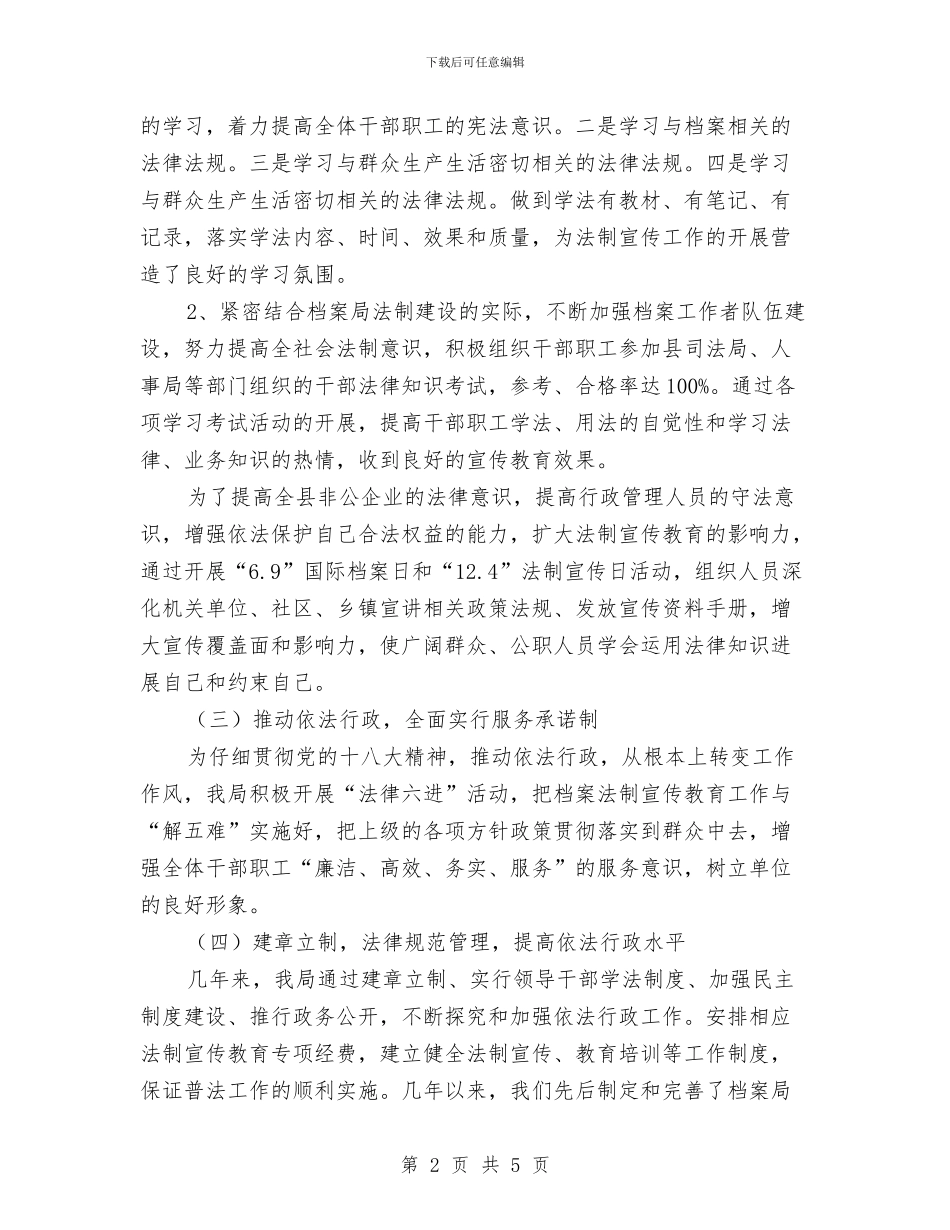 档案局“六五”普法自查报告与档案局三送工作总结和计划汇编_第2页