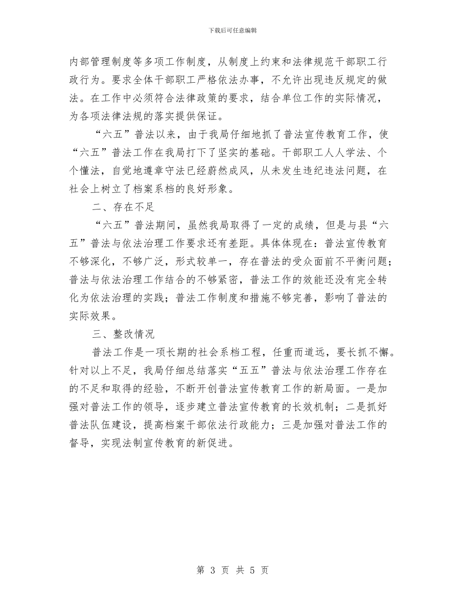 档案局“六五”普法自查报告与档案局三送工作总结和计划汇编_第3页