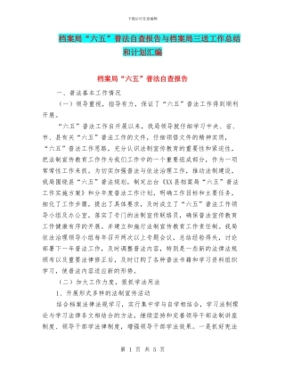 档案局“六五”普法自查报告与档案局三送工作总结和计划汇编