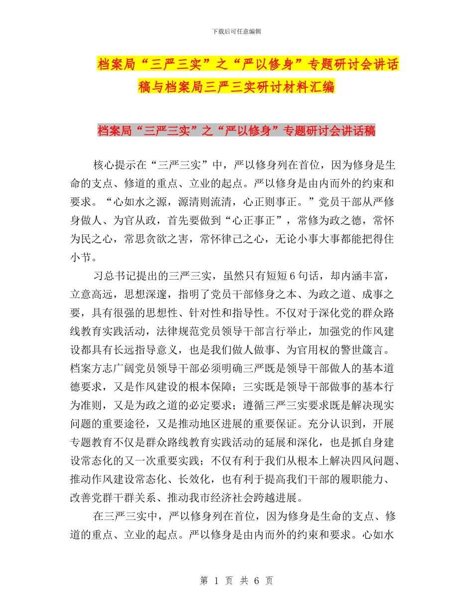 档案局“三严三实”之“严以修身”专题研讨会讲话稿与档案局三严三实研讨材料汇编_第1页