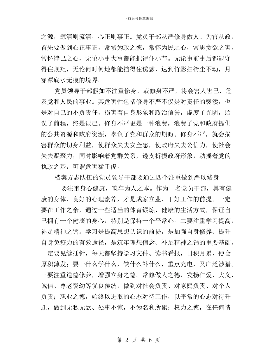 档案局“三严三实”之“严以修身”专题研讨会讲话稿与档案局三严三实研讨材料汇编_第2页