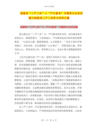 档案局“三严三实”之“严以修身”专题研讨会讲话稿与档案局三严三实研讨材料汇编