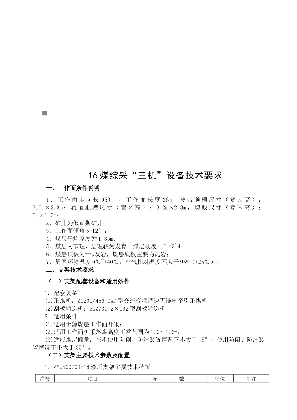 16煤综采“三机”设备技术要求_第1页