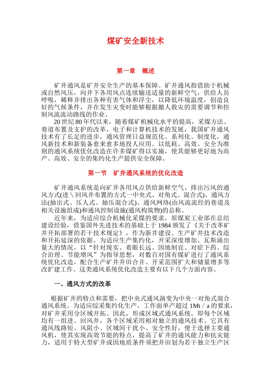 煤矿安全新技术doc6(1)_第1页