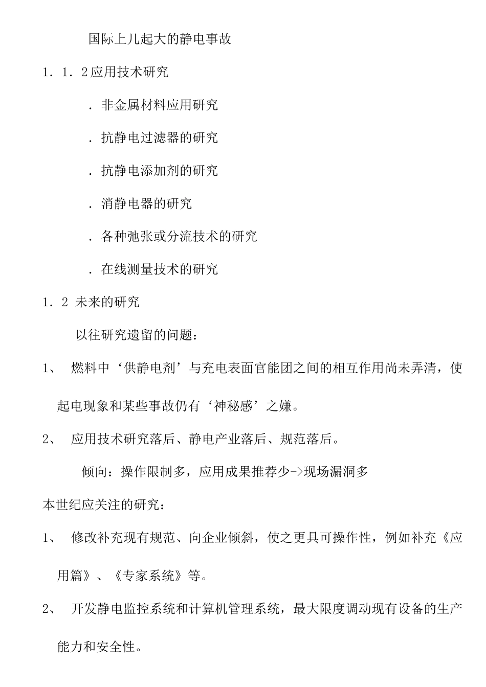 石油化工静电的特点与问题_第3页
