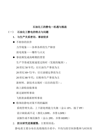 石油化工静电的特点与问题