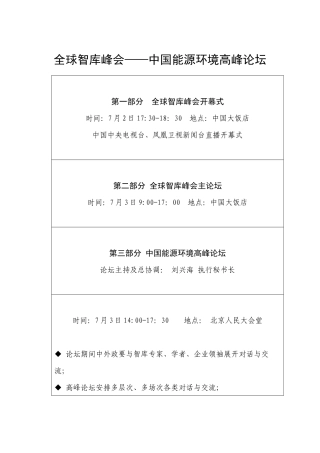 全球智库峰会——中国能源环境高峰论坛