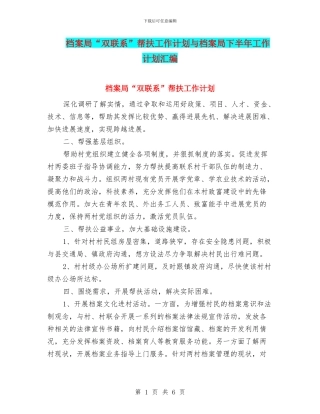 档案局“双联系”帮扶工作计划与档案局下半年工作计划汇编