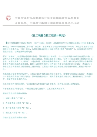 化工装置自控工程设计规定
