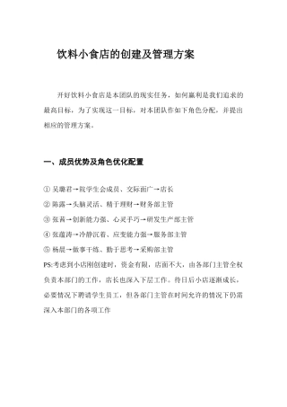 管理学团队练习-饮料小食店