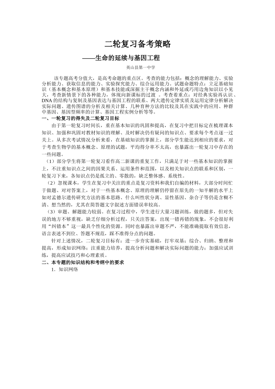 09届二轮生物备考会交流材料(英山一中)_第1页