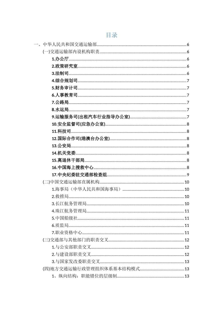 交通行业,交通部门机构职责、高速公路_第2页