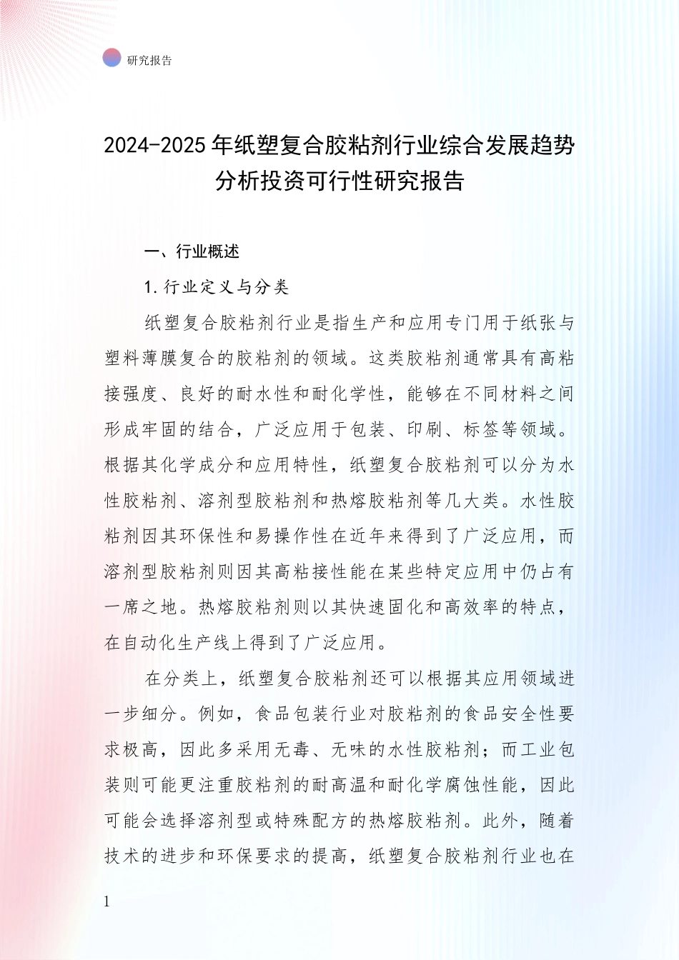2024-2025年纸塑复合胶粘剂行业综合发展趋势分析投资可行性研究报告_第1页