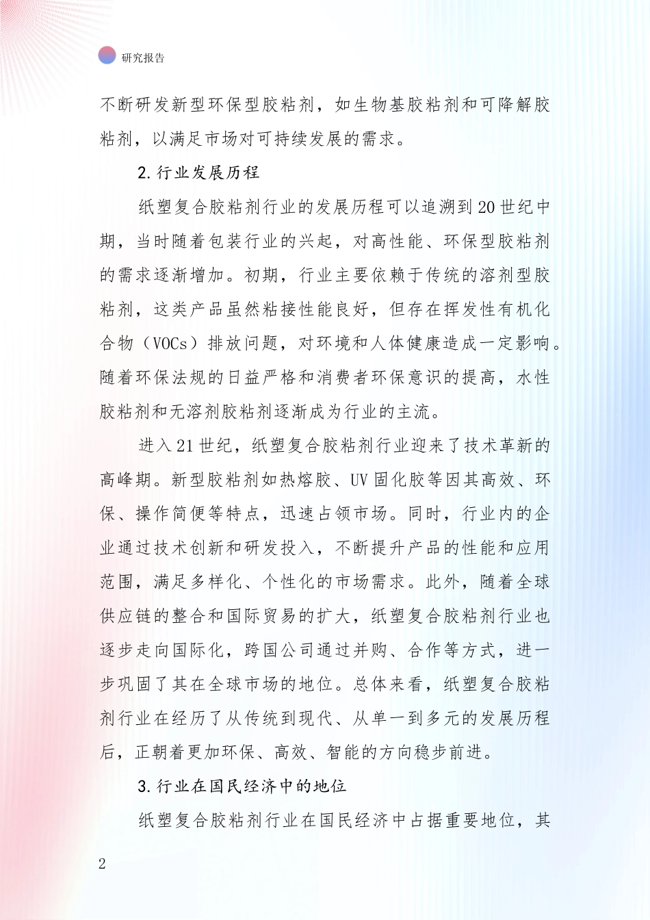 2024-2025年纸塑复合胶粘剂行业综合发展趋势分析投资可行性研究报告_第2页
