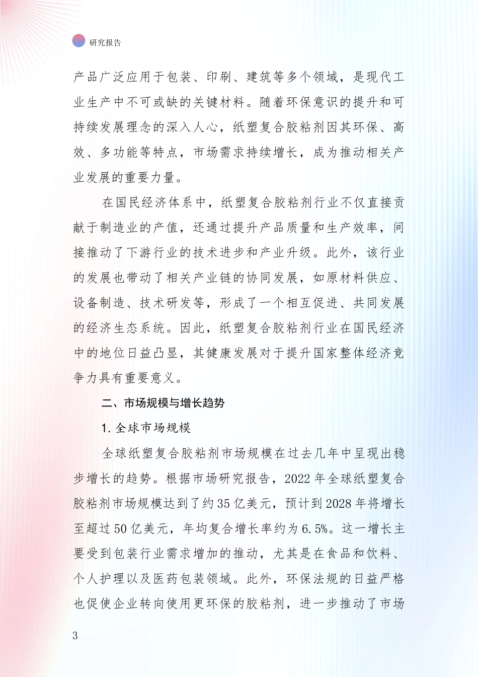 2024-2025年纸塑复合胶粘剂行业综合发展趋势分析投资可行性研究报告_第3页