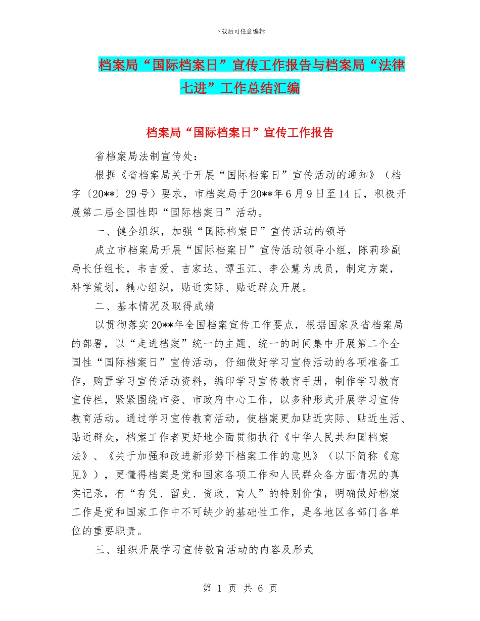 档案局“国际档案日”宣传工作报告与档案局“法律七进”工作总结汇编_第1页