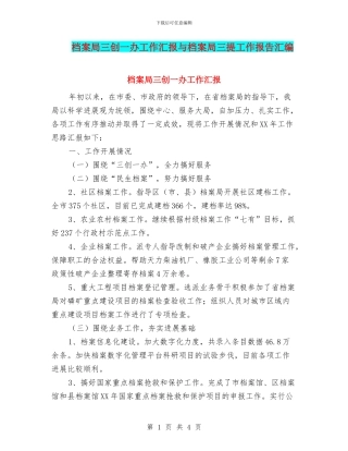 档案局三创一办工作汇报与档案局三提工作报告汇编