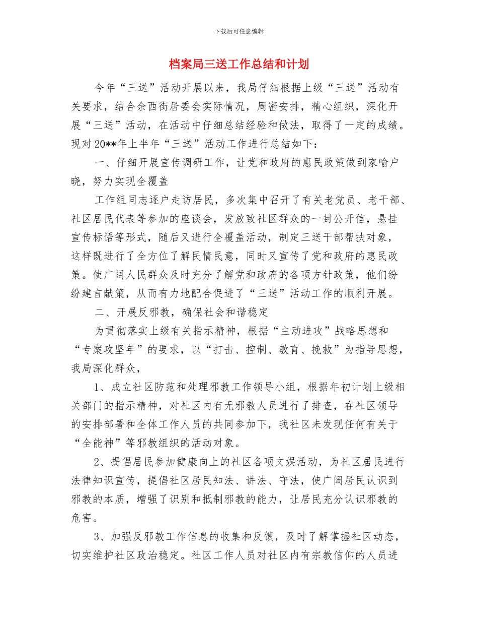 档案局三创一办工作汇报与档案局三送工作总结和计划汇编_第3页