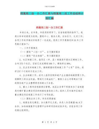 档案局三创一办工作汇报与档案局三送工作总结和计划汇编