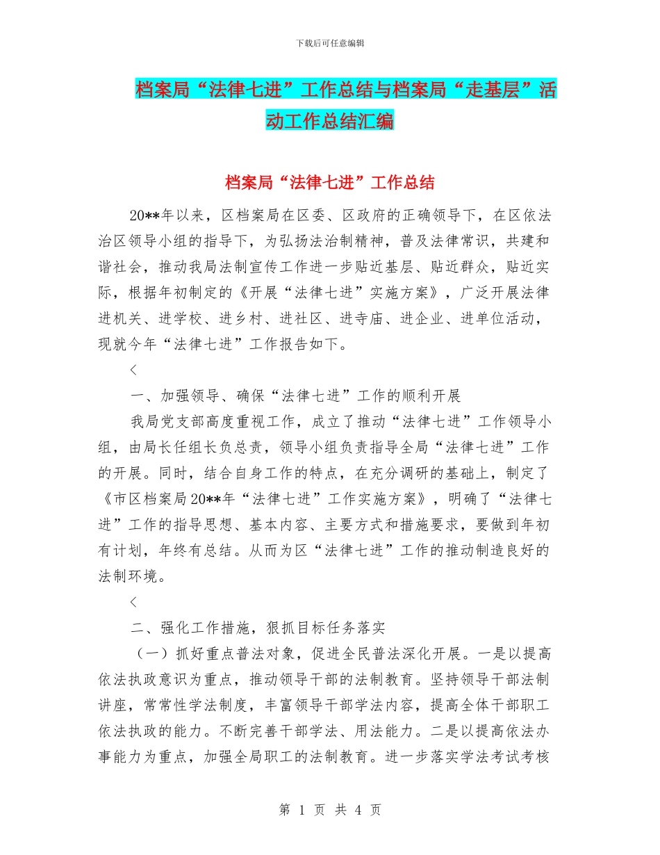 档案局“法律七进”工作总结与档案局“走基层”活动工作总结汇编_第1页