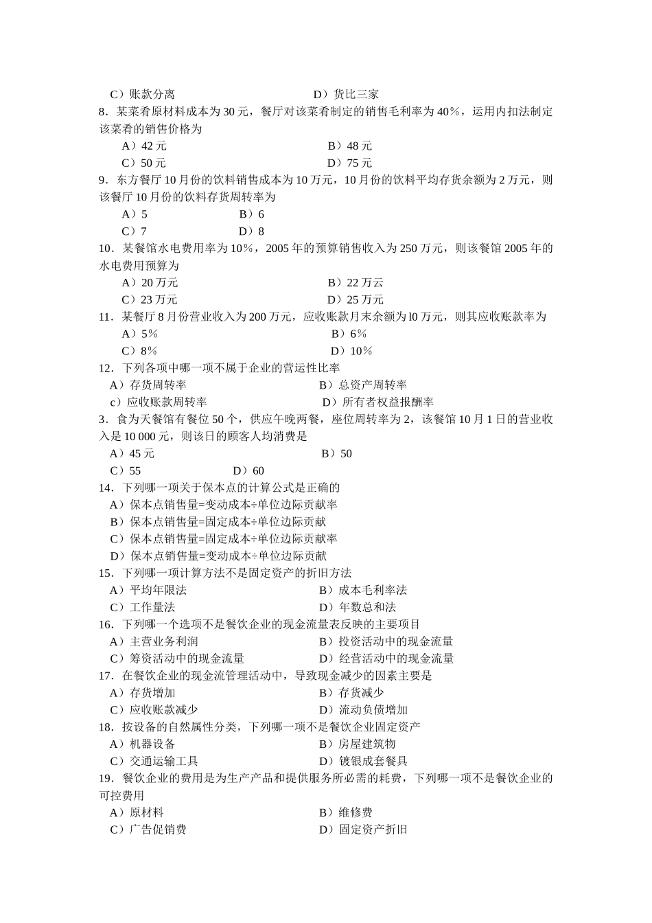 餐饮企业财务管理试卷_第2页