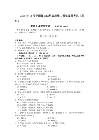 餐饮企业财务管理试卷