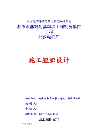 中国电信湘潭分公司移动网络工程-机房单位工程施工组织设计