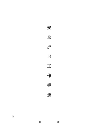 物业安全护卫手册范本