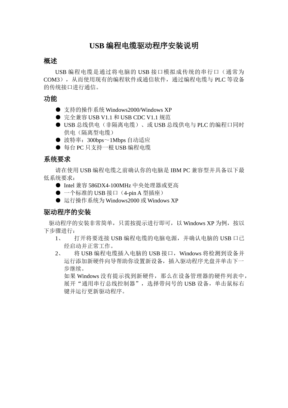 USB编程电缆驱动程序安装指南详细说明书_第1页