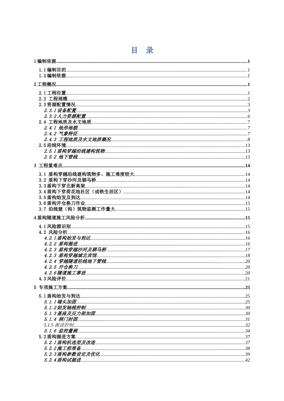 7号线1标区间安全专项施工方案_第1页